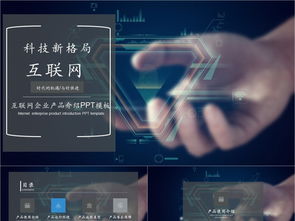 科技風互聯網產品PPT模板免費下載，PPTX格式，編號27857298，千圖網精選