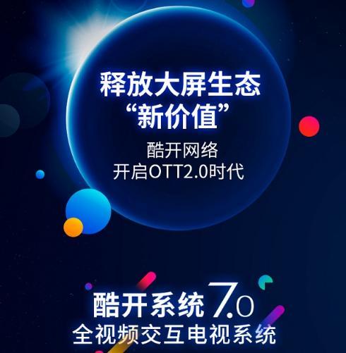 科技為舟，服務為帆 酷開網絡以科技創新引領OTT獨角獸成長之路