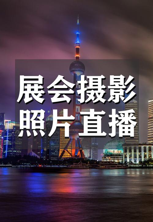 定格瞬間，呈現藝術之美 上海展會專業攝影攝像團隊是怎樣煉成的？